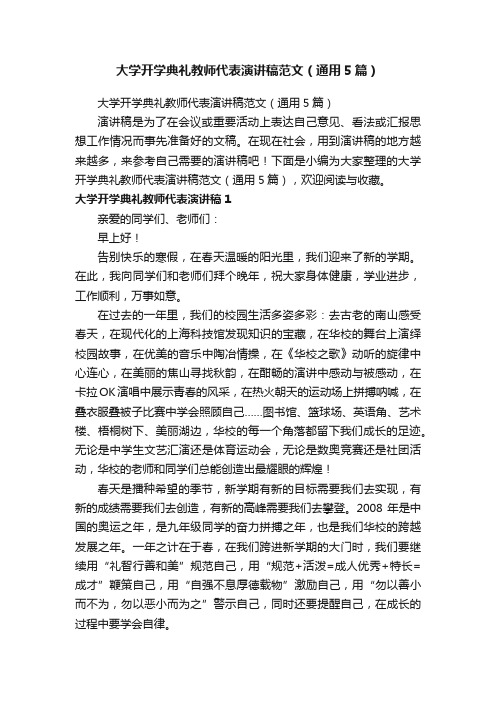 大学开学典礼教师代表演讲稿范文（通用5篇）