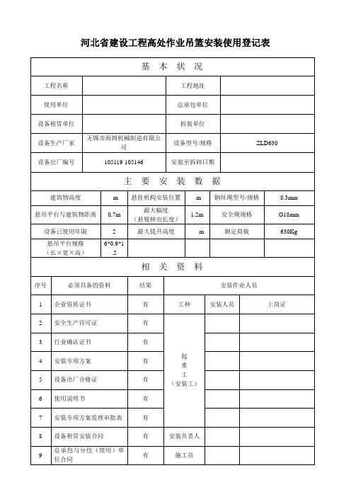 吊篮安装使用登记表、告知表、检测机验收情况表