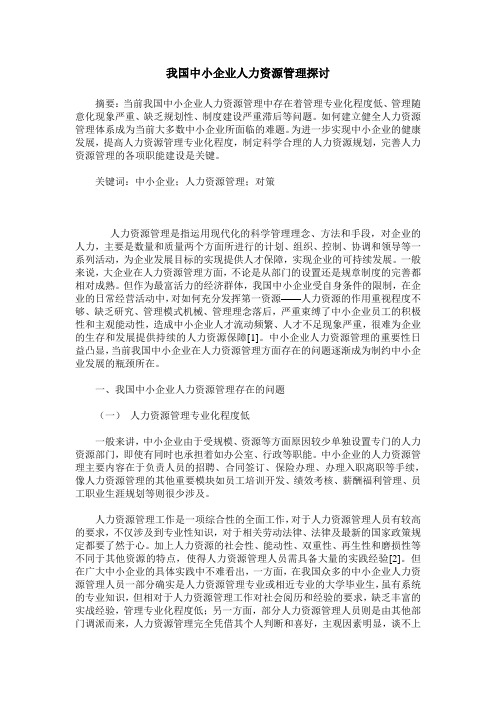 我国中小企业人力资源管理探讨