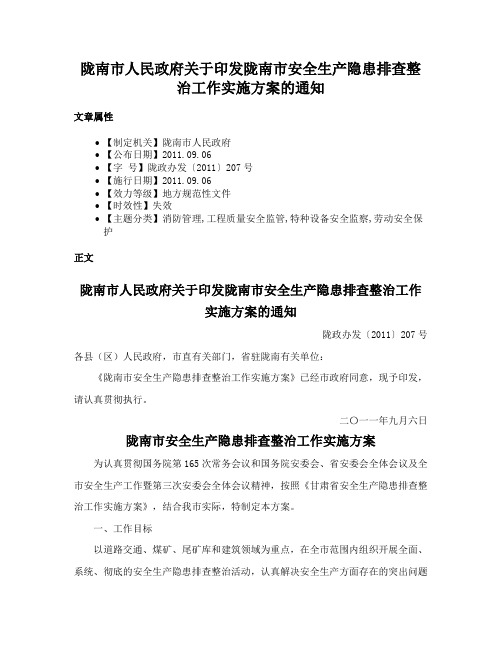 陇南市人民政府关于印发陇南市安全生产隐患排查整治工作实施方案的通知