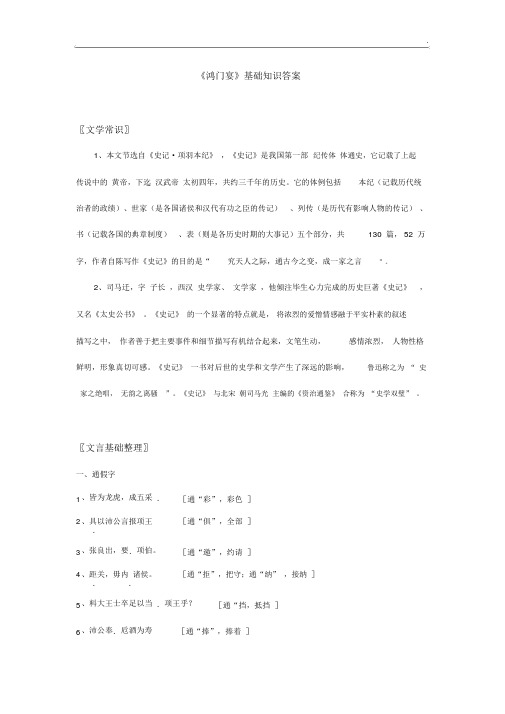 《鸿门宴》基本知识理解练习答案解析.docx