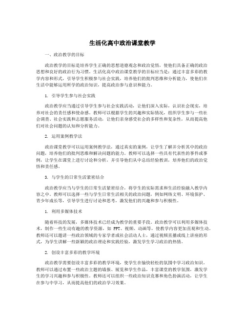 生活化高中政治课堂教学