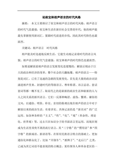 侯宝林相声语言的时代风格论文