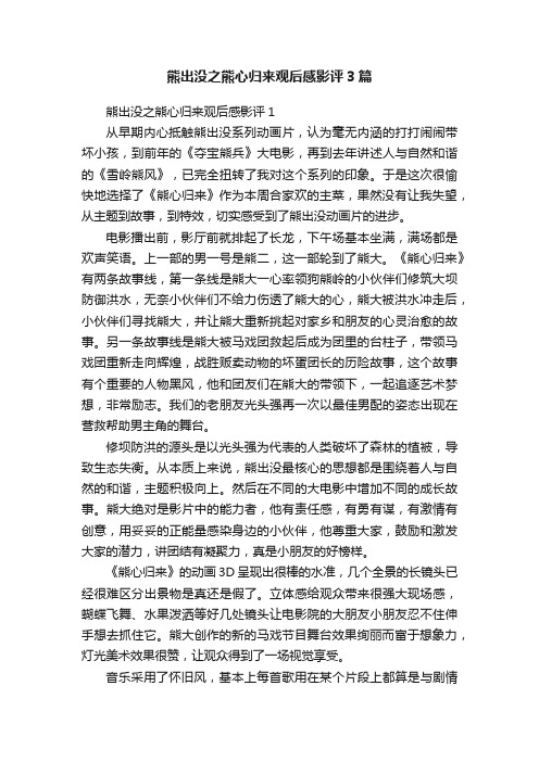 熊出没之熊心归来观后感影评3篇