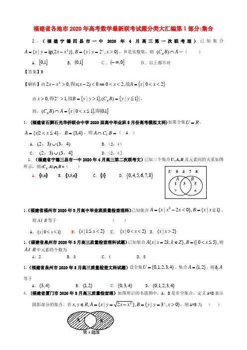 福建省各地市2020年高考数学最新联考试题分类大汇编  集合