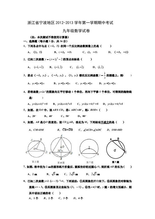 浙江省宁波地区2012-2013学年第一学期期中考试九年级数学试卷