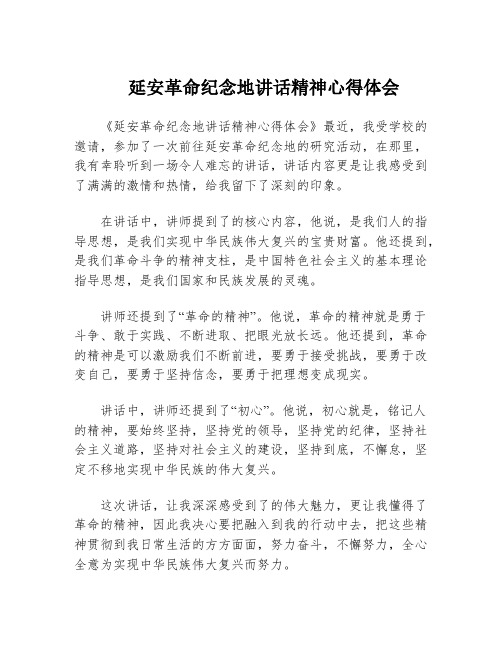 延安革命纪念地讲话精神心得体会