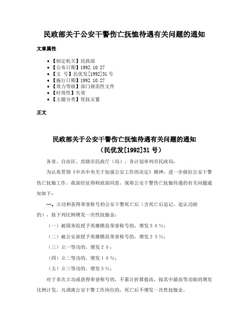 民政部关于公安干警伤亡抚恤待遇有关问题的通知