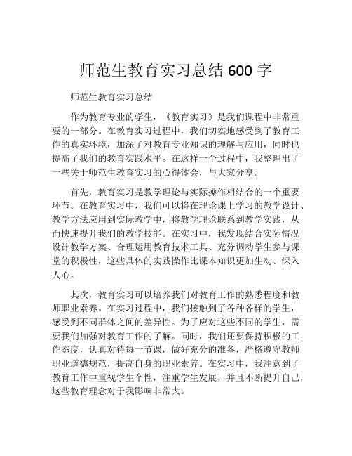 师范生教育实习总结600字