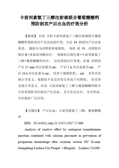 卡前列素氨丁三醇注射液联合葡萄糖酸钙预防剖宫产后出血的疗效分析