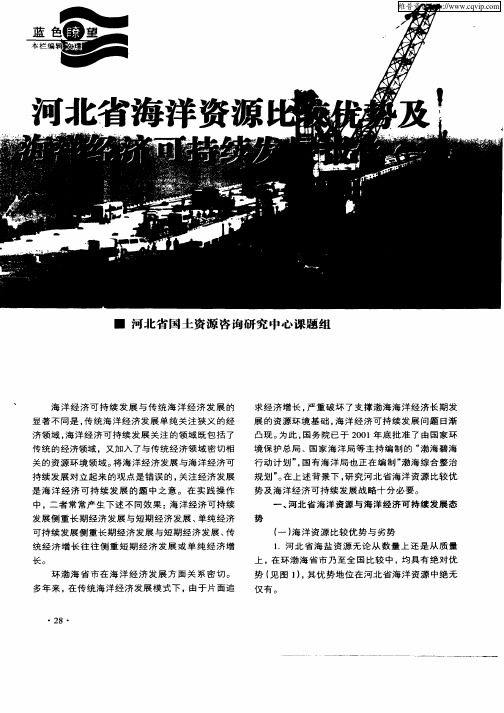 河北省海洋资源比较优势及海洋经济可持续发展报告(一)