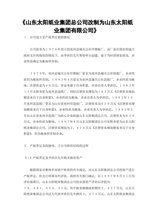 山东太阳纸业集团总公司改制为山东太阳纸业集团有限公司-推荐下载