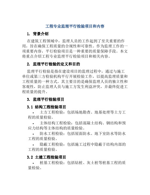 工程专业监理平行检验项目和内容