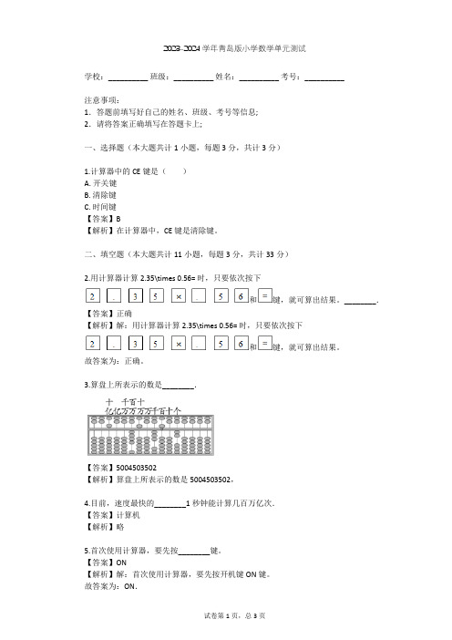 2023-2024学年小学数学青岛版四年级下第1章 泰山古树——计算器单元测试(含答案解析)