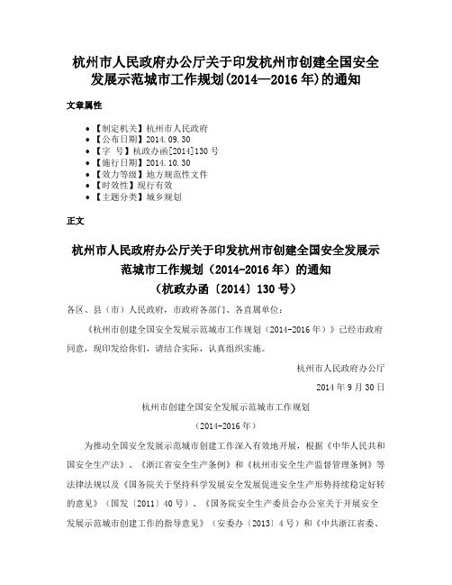 杭州市人民政府办公厅关于印发杭州市创建全国安全发展示范城市工作规划(2014—2016年)的通知