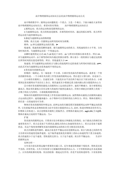 高中物理圆周运动知识点总结-高中物理圆周运动公式