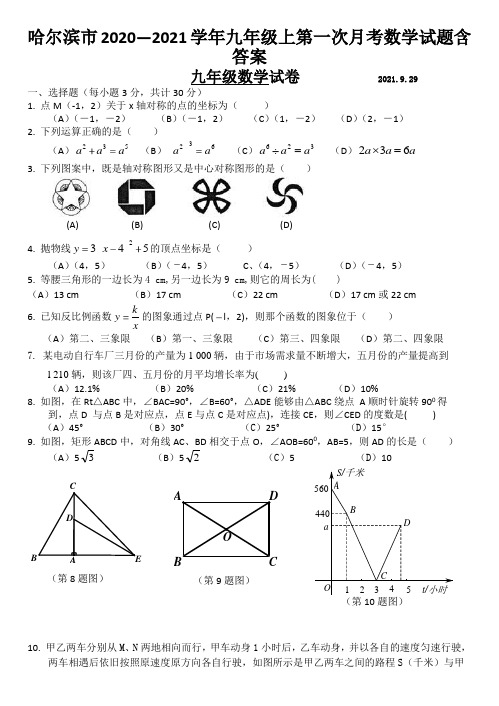 哈尔滨市2020—2021学年九年级上第一次月考数学试题含答案