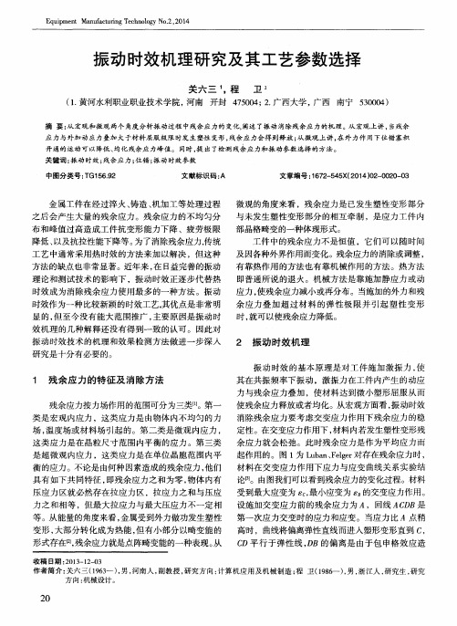 振动时效机理研究及其工艺参数选择