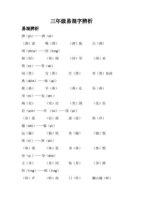 苏教版三年级语文易混字辨析