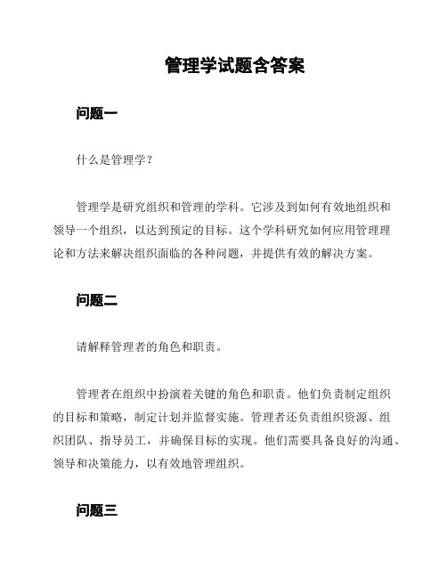 管理学试题含答案