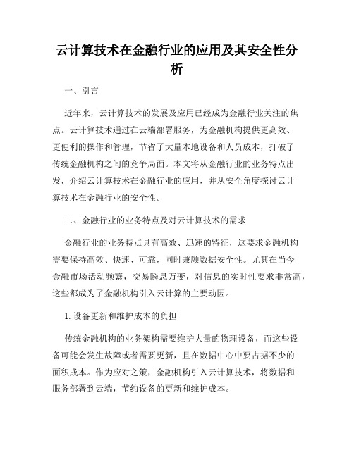 云计算技术在金融行业的应用及其安全性分析