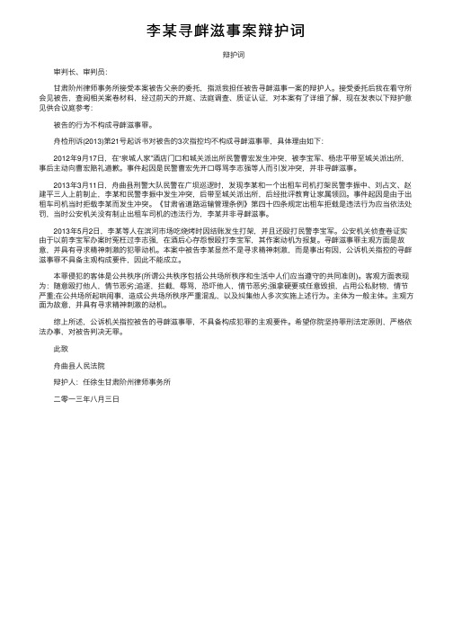 李某寻衅滋事案辩护词