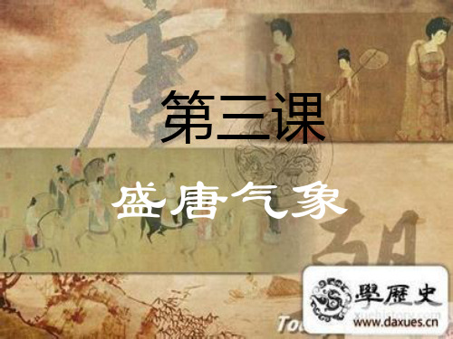 部编版盛唐气象示范PPT(初中历史)1-PPT精美课件