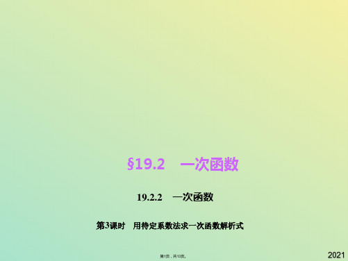 八年级数学下册  用待定系数法求一次函数解析式课件 新人教版(与“关系”有关文档共13张)