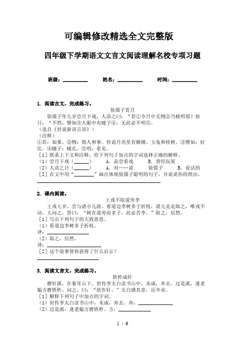 四年级下学期语文文言文阅读理解名校专项习题精选全文完整版