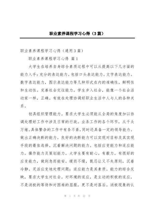 职业素养课程学习心得(3篇)