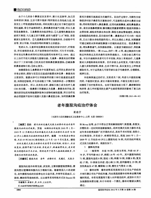 老年腹股沟疝治疗体会