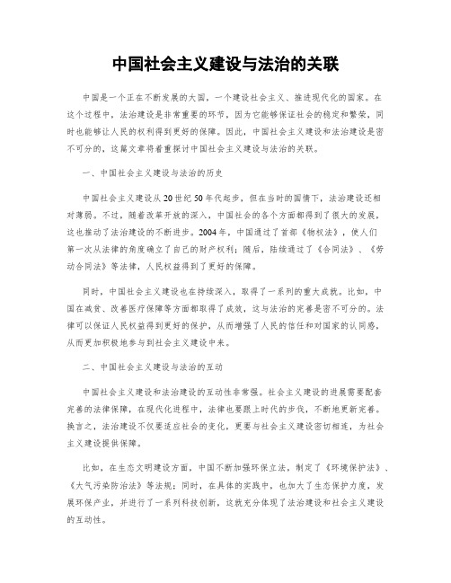 中国社会主义建设与法治的关联