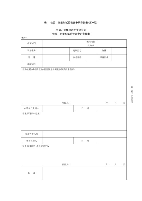 检验、测量和试验设备申购审批表范本