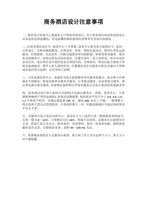 商务酒店设计注意事项 Microsoft Word 文档