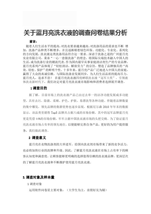 关于蓝月亮洗衣液的调查问卷结果分析