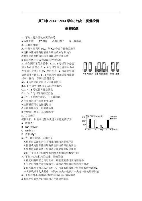 高三生物月考试题带答案-福建省厦门市2014届高三上学期第一次质量检查