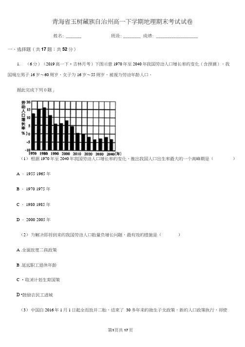 青海省玉树藏族自治州高一下学期地理期末考试试卷