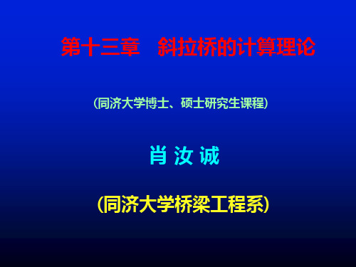 斜拉桥的稳定计算PPT课件