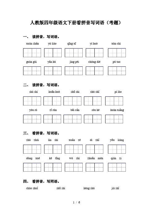 人教版四年级语文下册看拼音写词语(考题)