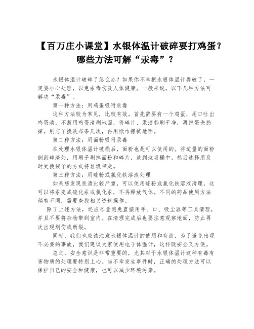 【百万庄小课堂】水银体温计破碎要打鸡蛋？哪些方法可解“汞毒”？