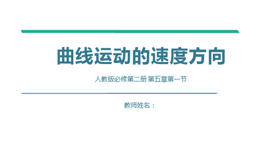 曲线运动(速度的方向)说课高一下学期物理人教版(2019)必修第二册