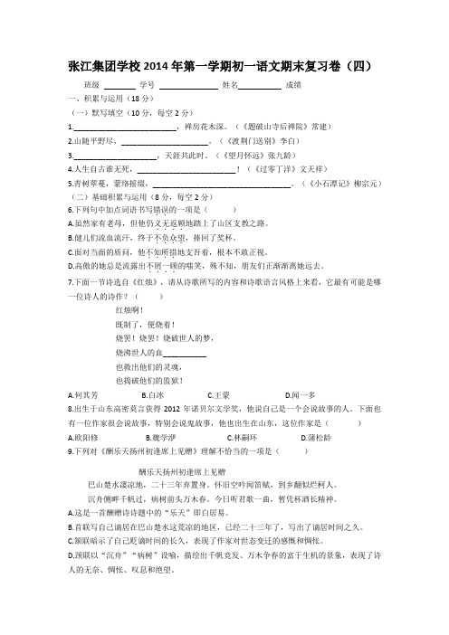 张江集团学校2014年第一学期初一语文期末复习卷(四)