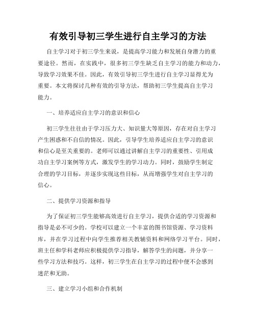 有效引导初三学生进行自主学习的方法