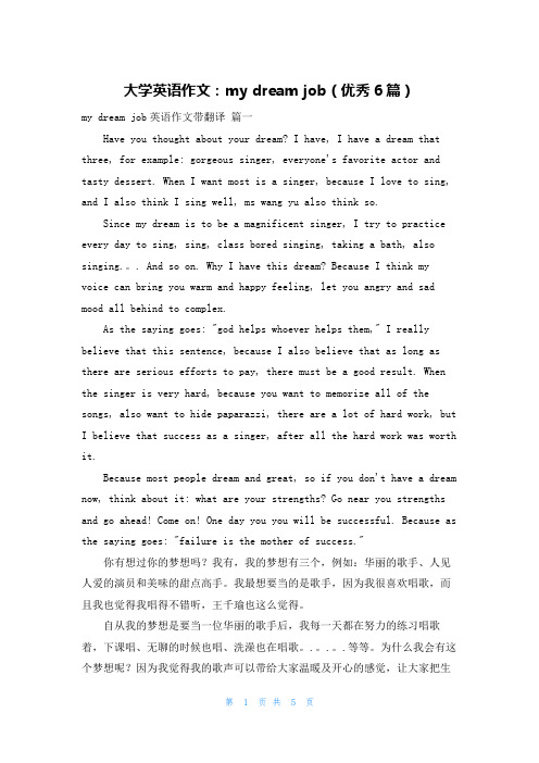 大学英语作文:my dream job(优秀6篇)
