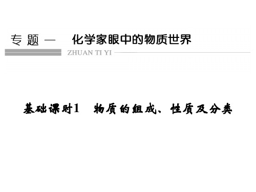 (优)高考化学一轮复习-基础课-物质的组成、性质及分类(新人教新)精品PPT课件