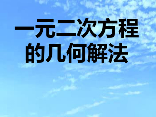 一元二次方程的几何解法【演示ppt】