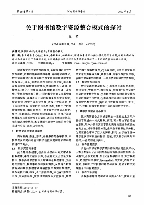 关于图书馆数字资源整合模式的探讨