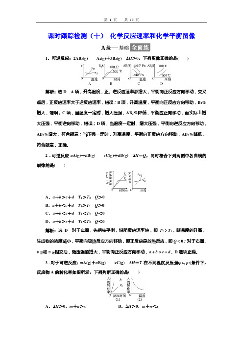 选修4练习化学反应速率和化学平衡图像