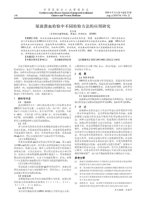 尿液潜血检验中不同检验方法的应用研究