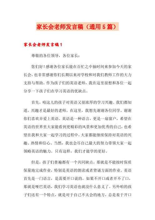 家长会老师发言稿(通用5篇)